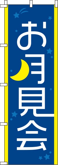 お月見会紺のぼり旗(60×180ｾﾝﾁ)_0180041IN