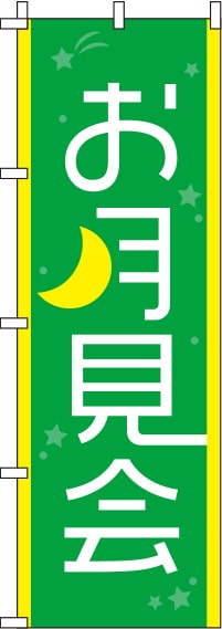 お月見会緑のぼり旗(60×180ｾﾝﾁ)_0180042IN