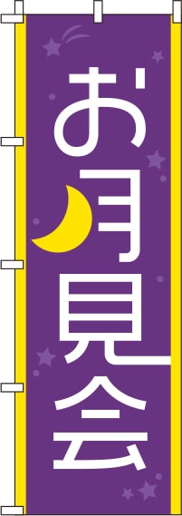 お月見会紫のぼり旗(60×180ｾﾝﾁ)_0180043IN