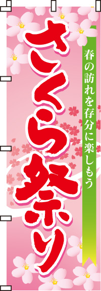 さくら祭りのぼり旗(60×180ｾﾝﾁ)_0180049IN
