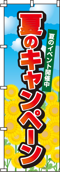 夏のキャンペーンのぼり旗(60×180ｾﾝﾁ)_0180062IN