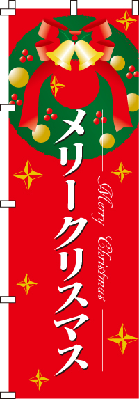メリークリスマスのぼり旗(60×180ｾﾝﾁ)_0180069IN