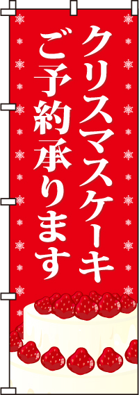 クリスマスケーキのぼり旗(60×180ｾﾝﾁ)_0180073IN