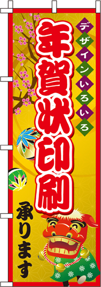 年賀状印刷のぼり旗(60×180ｾﾝﾁ)_0180092IN
