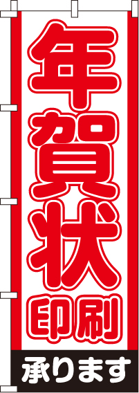 年賀状印刷のぼり旗(60×180ｾﾝﾁ)_0180093IN
