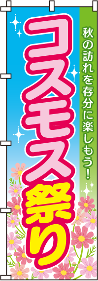 コスモス祭りのぼり旗(60×180ｾﾝﾁ)_0180115IN