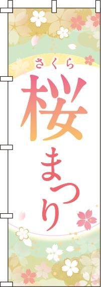 桜まつり黄緑のぼり旗(60×180ｾﾝﾁ)_0180151IN