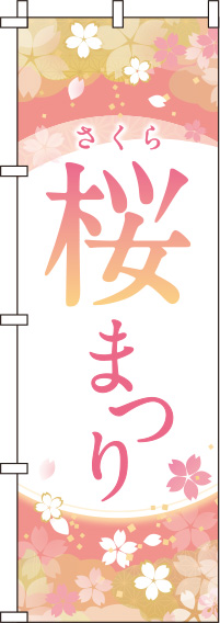 桜まつりピンクのぼり旗(60×180ｾﾝﾁ)_0180152IN