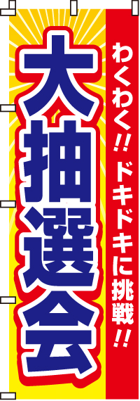 大抽選会のぼり旗(60×180ｾﾝﾁ)_0180155IN