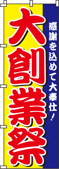 大創業祭のぼり旗(60×180ｾﾝﾁ)_0180170IN