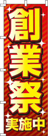 創業祭のぼり旗(60×180ｾﾝﾁ)_0180171IN
