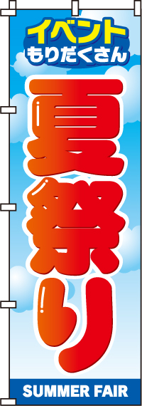 夏祭りのぼり旗(60×180ｾﾝﾁ)_0180181IN