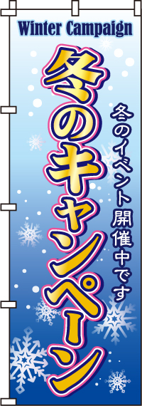 冬のキャンペーンのぼり旗(60×180ｾﾝﾁ)_0180184IN