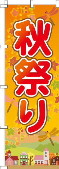 秋祭りのぼり旗(60×180ｾﾝﾁ)_0180188IN
