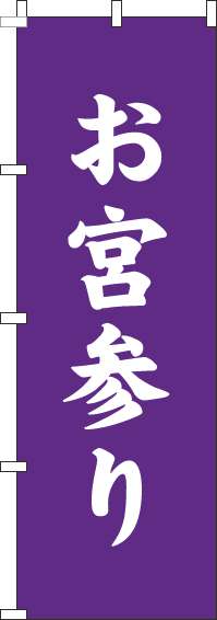 お宮参りのぼり旗紫白(60×180ｾﾝﾁ)_0180211IN