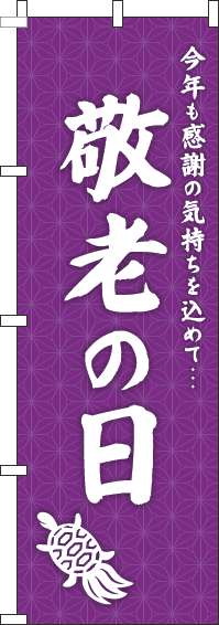 敬老の日のぼり旗紫(60×180ｾﾝﾁ)_0180213IN