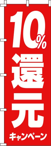 10%還元キャンペーン赤のぼり旗(60×180ｾﾝﾁ)_0180244IN