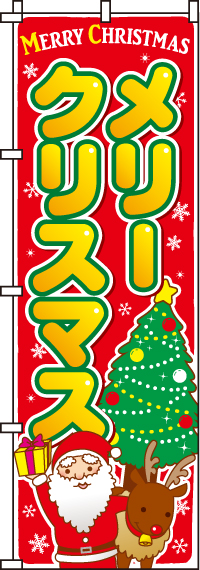 メリークリスマスのぼり旗(60×180ｾﾝﾁ)_0180252IN