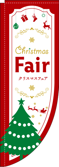 ChristmasFairツリーRのぼり旗(棒袋仕様)_0180263RIN