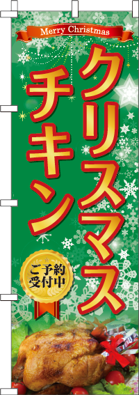 クリスマスチキンのぼり旗(60×180ｾﾝﾁ)_0180264IN