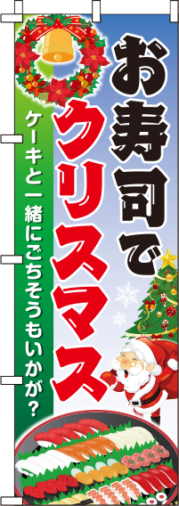 お寿司でクリスマスのぼり旗(60×180ｾﾝﾁ)_0180266IN