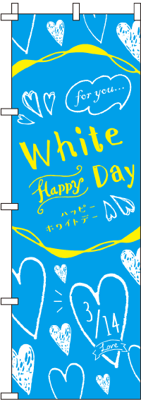 ホワイトデー水色のぼり旗(60×180ｾﾝﾁ)_0180278IN