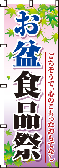 お盆食品祭のぼり旗(60×180ｾﾝﾁ)_0180283IN