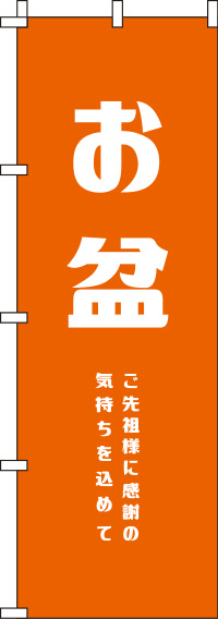 お盆オレンジのぼり旗(60×180ｾﾝﾁ)_0180285IN
