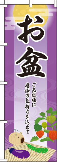 お盆紫のぼり旗(60×180ｾﾝﾁ)_0180288IN