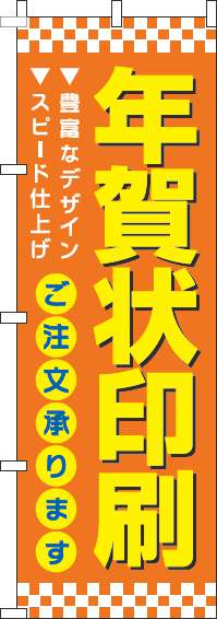 年賀状印刷のぼり旗オレンジ(60×180ｾﾝﾁ)_0180306IN