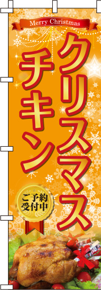 クリスマスチキンオレンジのぼり旗(60×180ｾﾝﾁ)_0180380IN
