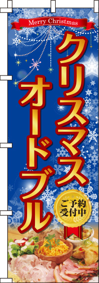 クリスマスオードブル青のぼり旗(60×180ｾﾝﾁ)_0180382IN