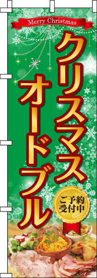 クリスマスオードブル緑のぼり旗(60×180ｾﾝﾁ)_0180383IN