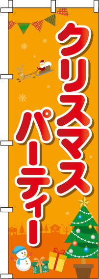 クリスマスパーティー丸文字オレンジのぼり旗(60×180ｾﾝﾁ)_0180388IN