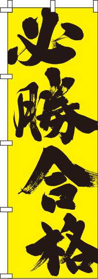 必勝合格黄のぼり旗(60×180ｾﾝﾁ)_0180416IN
