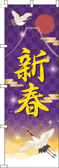 新春のぼり旗紫(60×180ｾﾝﾁ)_0180453IN