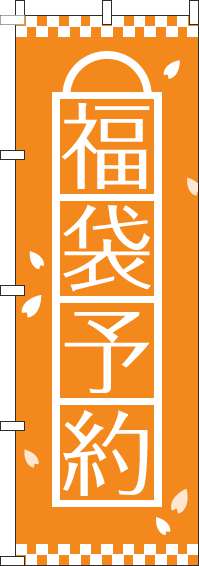 福袋予約のぼり旗オレンジ(60×180ｾﾝﾁ)_0180476IN