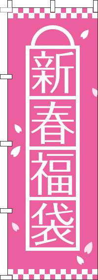 新春福袋のぼり旗ピンク(60×180ｾﾝﾁ)_0180490IN