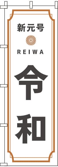 新元号令和のぼり旗(60×180ｾﾝﾁ)_0180491IN