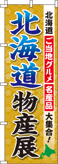 北海道物産展のぼり旗(60×180ｾﾝﾁ)_0180500IN