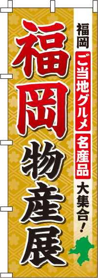 福岡物産展のぼり旗(60×180ｾﾝﾁ)_0180501IN