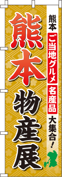 熊本物産展のぼり旗(60×180ｾﾝﾁ)_0180511IN