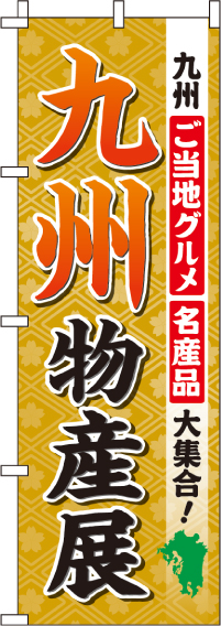 九州物産展のぼり旗(60×180ｾﾝﾁ)_0180512IN
