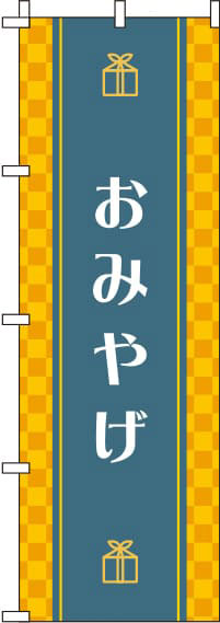 おみやげ黄色のぼり旗(60×180ｾﾝﾁ)_0180604IN