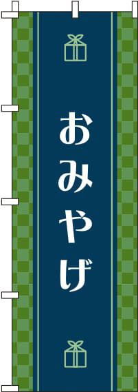 おみやげ緑のぼり旗(60×180ｾﾝﾁ)_0180605IN