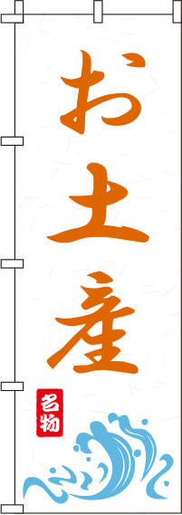 お土産白オレンジのぼり旗(60×180ｾﾝﾁ)_0180609IN