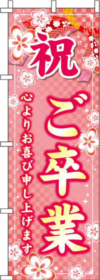 ご卒業桜のぼり旗(60×180ｾﾝﾁ)_0180652IN