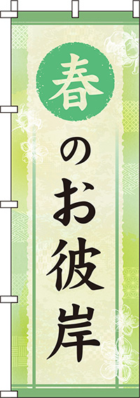 春のお彼岸黄緑のぼり旗(60×180ｾﾝﾁ)_0180673IN