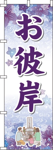 お彼岸紫のぼり旗(60×180ｾﾝﾁ)_0180677IN