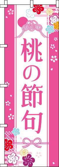 桃の節句ピンクのぼり旗(60×180ｾﾝﾁ)_0180679IN